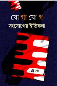 YOGAJOG SANJOGER ITIKATHA